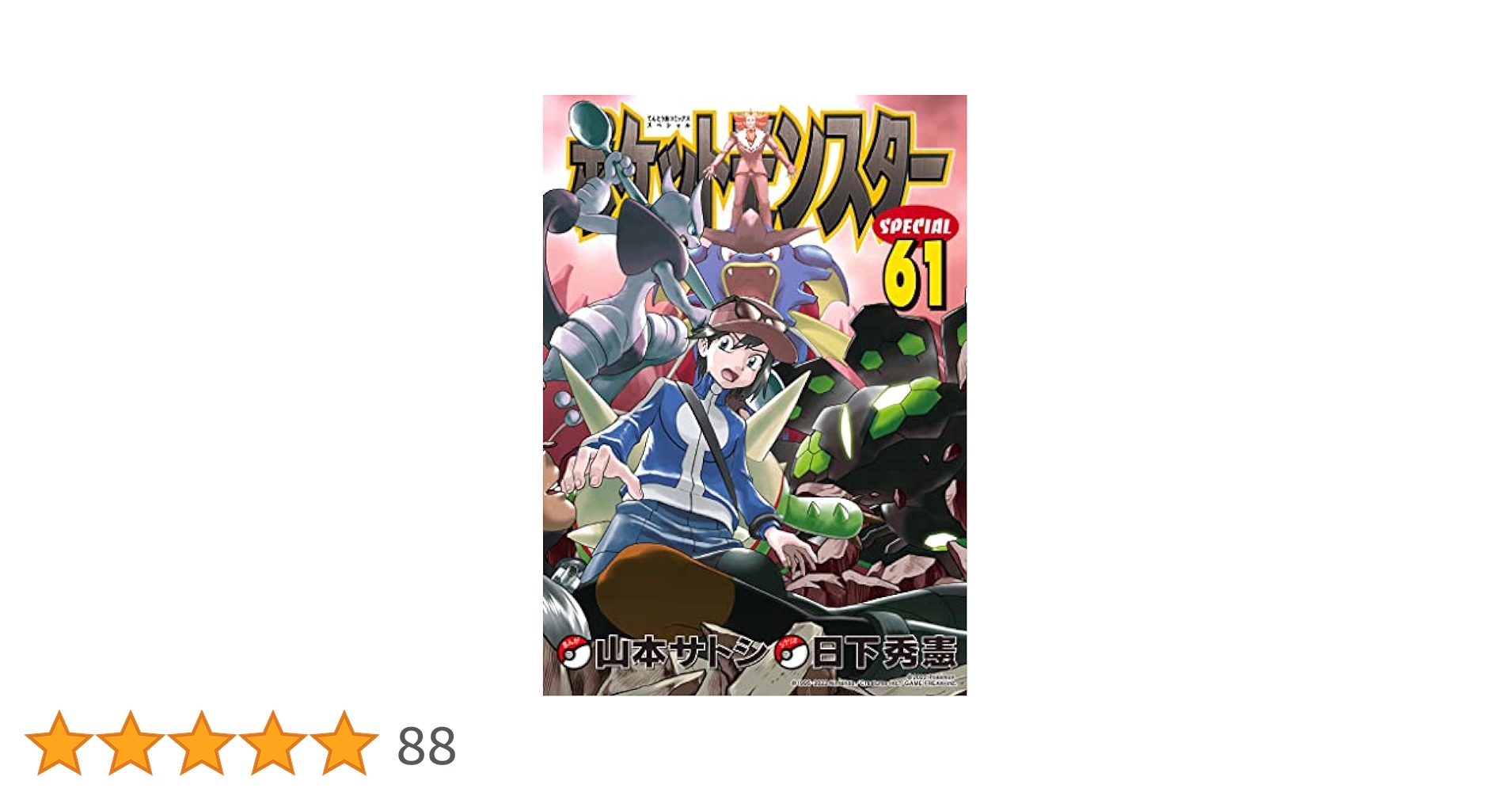 ポケットモンスタースペシャル　全巻　全61巻　送料無料 ポケットモンスタースペシャル (61) (てんとう虫コミックス